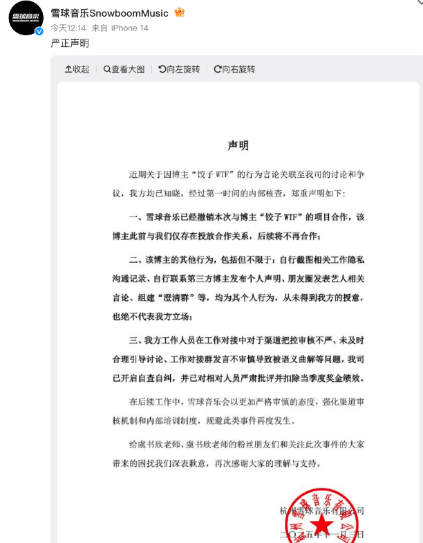 雪球音乐向虞书欣及粉丝致歉:对相对人员严肃批评