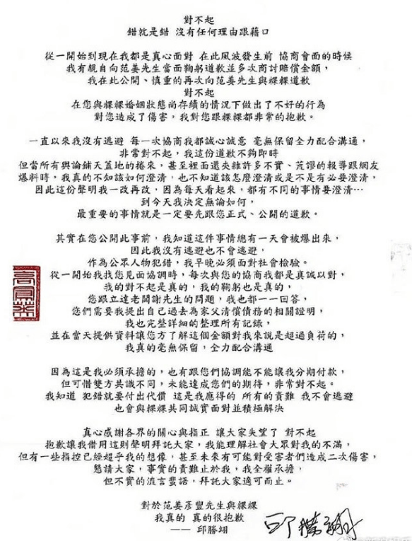 王子邱胜翊发布律师声明 向范姜彦丰粿粿道歉