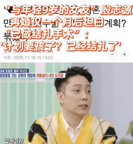 殷志源自曝已经做结扎手术 与小九岁女友刚完婚