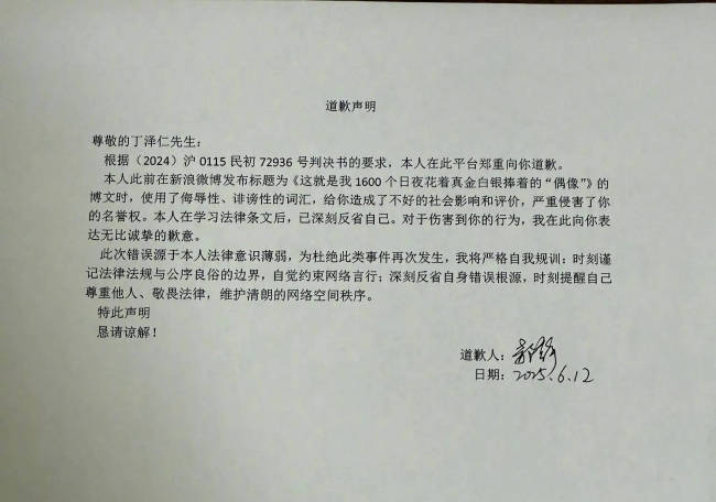 “唯一的姐”向丁泽仁公开道歉！晒与丁泽仁判决书