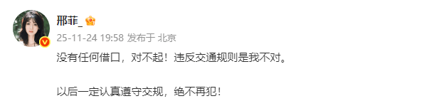邢菲被曝开车违规!本人发文道歉:没有任何借口