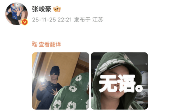 张峻豪疑似回应换衣服时被人偷拍发给粉丝：无语