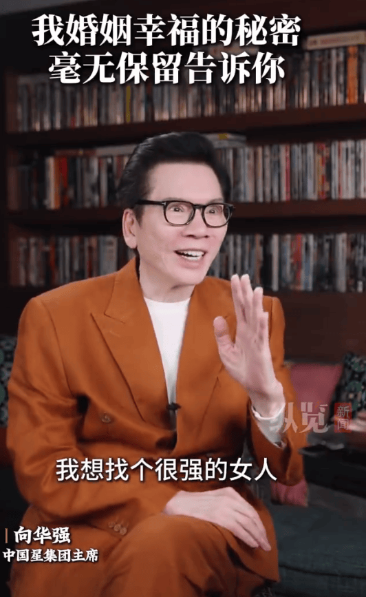 向华强谈选择向太的原因:想找很强的女人