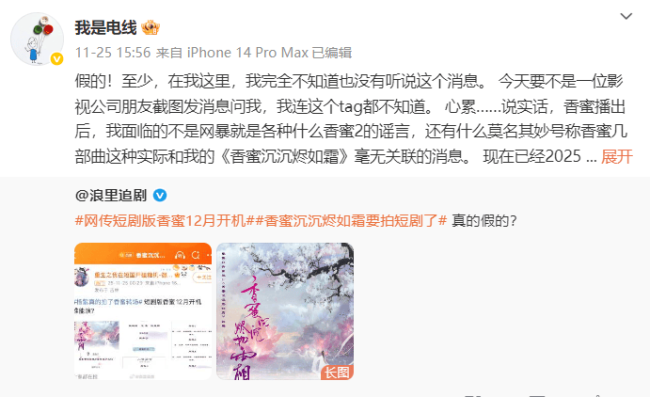 原著作者回应《香蜜》拍短剧:完全没听说这个消息