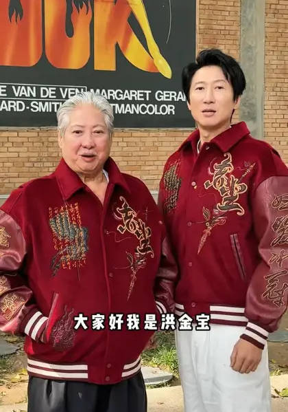 儿子回应洪金宝状态回春:没有进行网上猜测的治疗