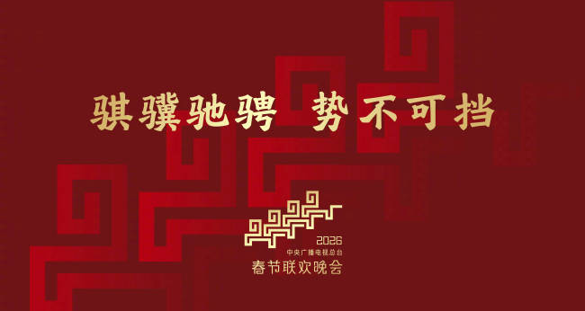2026年总台春晚主题正式发布:骐骥驰骋 势不可挡