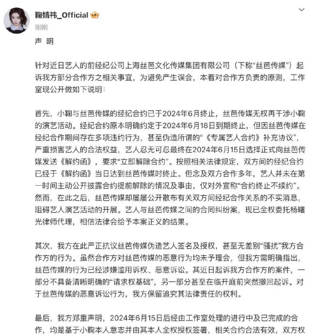 丝芭起诉状称鞠婧祎合约至2033年 女方发声明反驳