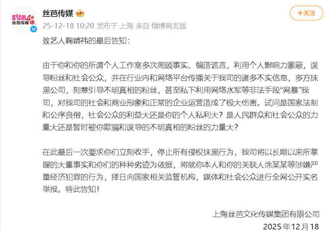 丝芭传媒致鞠婧祎最后告知:最后一次要求立刻收手