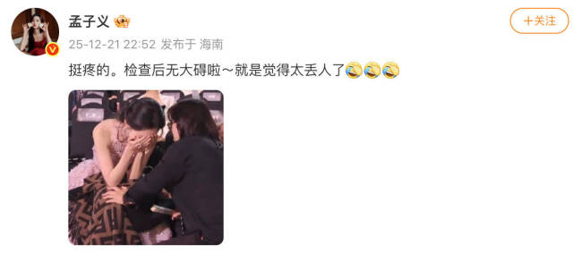 孟子义回应上台时不小心摔倒一事：太丢人了