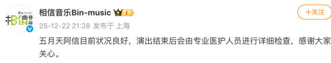 相信音乐替阿信报平安:状况良好,感谢大家关心