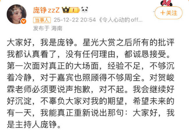 主持人庞铮发文对贺峻霖道歉:会好好沉淀