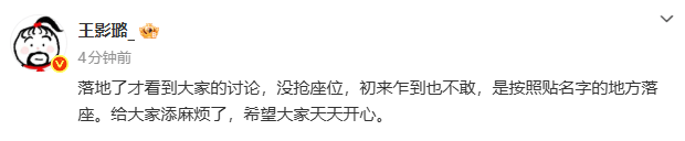 王影璐发文回应“抢座位”争议:初来乍到也不敢