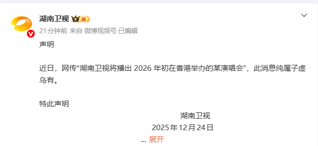 湖南卫视辟谣将全程直播韩国梦想演唱会：子虚乌有