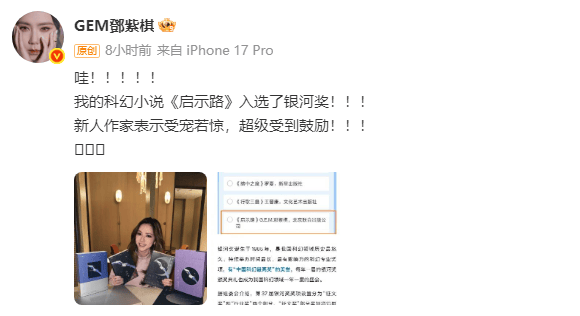 首部科幻小说《启示路》进银河奖初选!邓紫棋回应