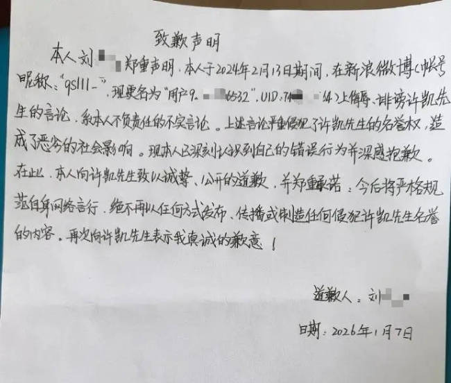 许凯名誉权纠纷案最新进展:黑粉已发手写致歉声明