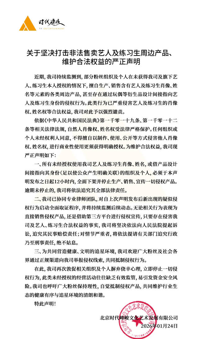 时代峰峻发布声明!坚决打击非法售卖艺人周边产品