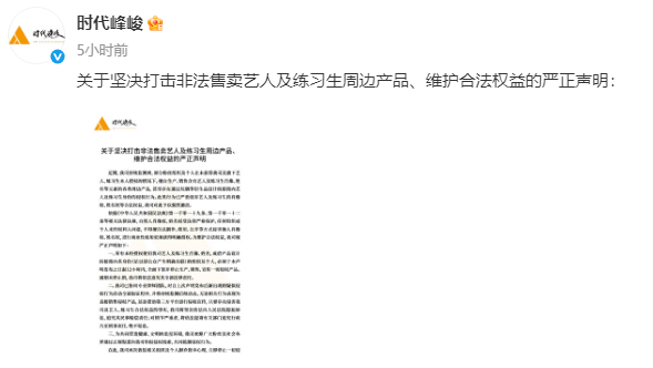 时代峰峻发布声明!坚决打击非法售卖艺人周边产品