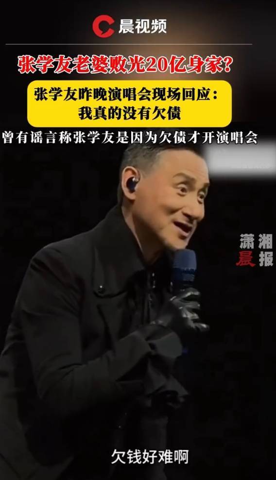 张学友再谈欠债传闻!称自己平时很节俭 没有借钱
