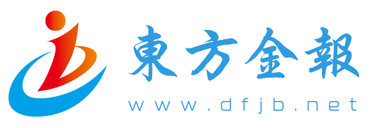 东方金报网|http://www.dfjb.net